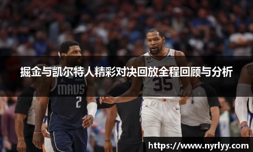 掘金与凯尔特人精彩对决回放全程回顾与分析