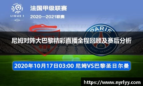 尼姆对阵大巴黎精彩直播全程回顾及赛后分析