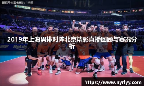 2019年上海男排对阵北京精彩直播回顾与赛况分析