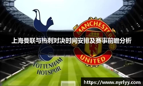 上海曼联与热刺对决时间安排及赛事前瞻分析